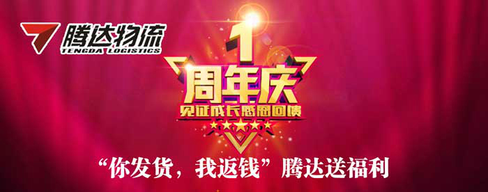“你發(fā)貨，我返錢(qián)”騰達(dá)送福利
