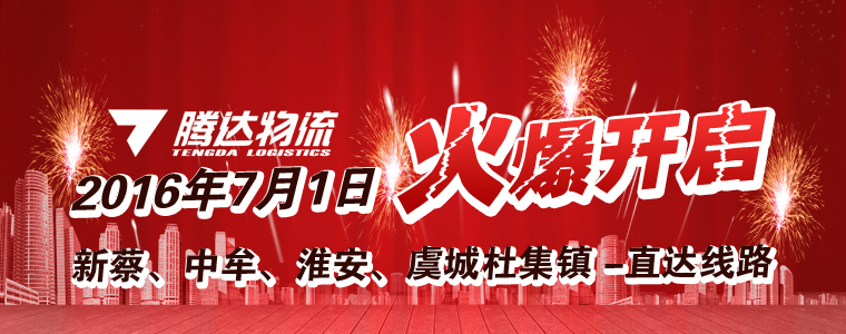 騰達(dá)物流新開(kāi)四條直達(dá)線路