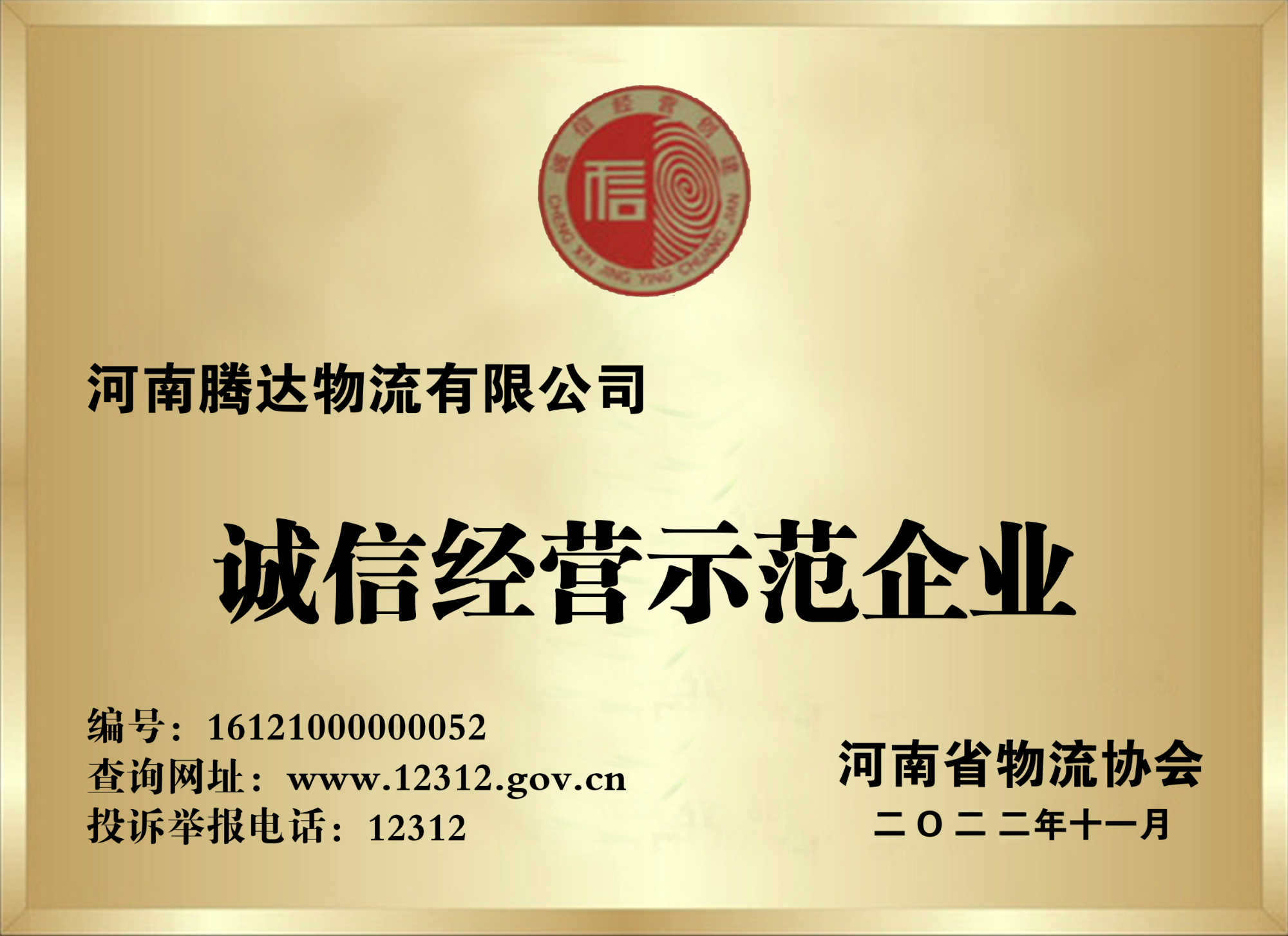河南誠信經(jīng)營示范企業(yè)-假